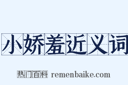 小娇羞近义词是什么意思的图片